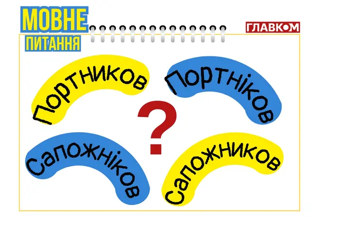 Портников или Портніков? Лингвист объяснила