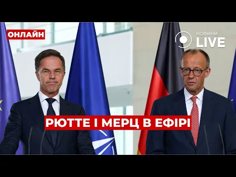 Rutte and Merz made a statement about Ukraine — live stream